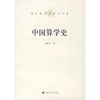 中国算学史 王渝生 著【正版书】