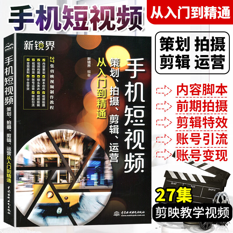 手机短视频策划拍摄剪辑运营从入门到精通短