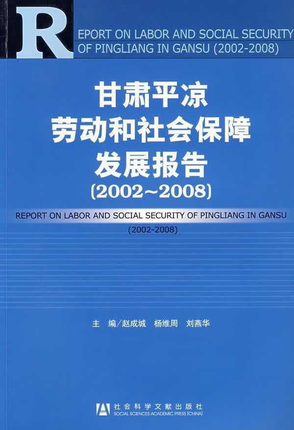 甘凉劳动和社会保障发展报告:2002～2008 赵成城 社会科学 9787509703144