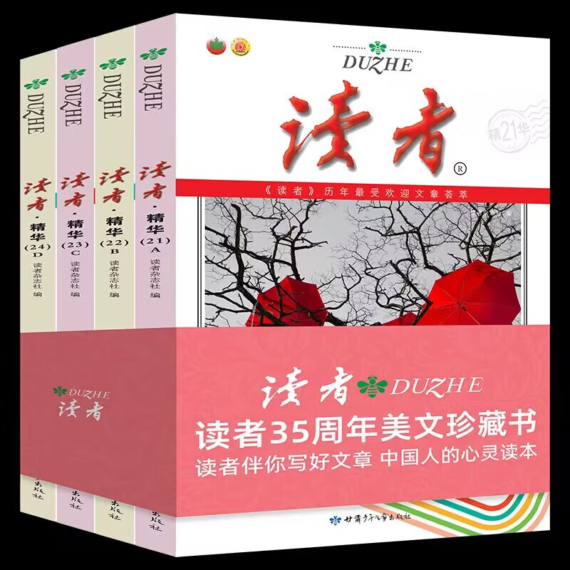 2023读者35周年美文珍藏版书全4册读
