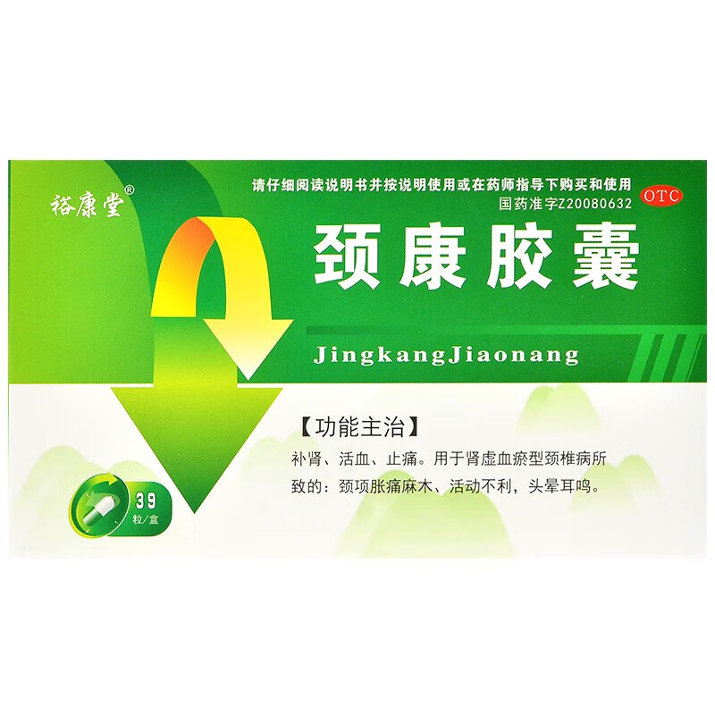 裕康堂 颈康胶囊 0.3g*39粒 补肾活血止痛治疗颈椎病麻木头晕耳鸣