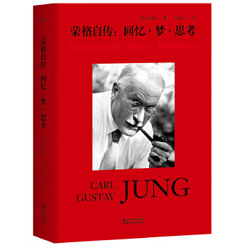 荣格自传:回忆梦思考  【稀缺图书,放心购买】