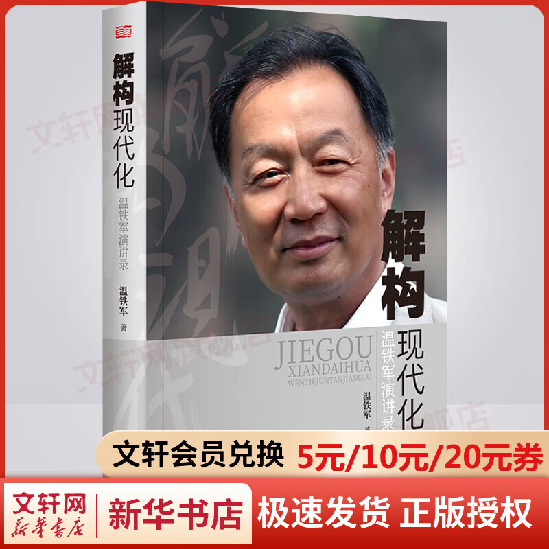 解构现代化 温铁军演讲录