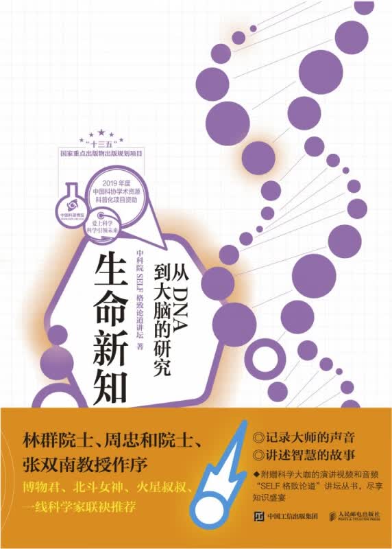 生命新知从DNA到大脑的研究