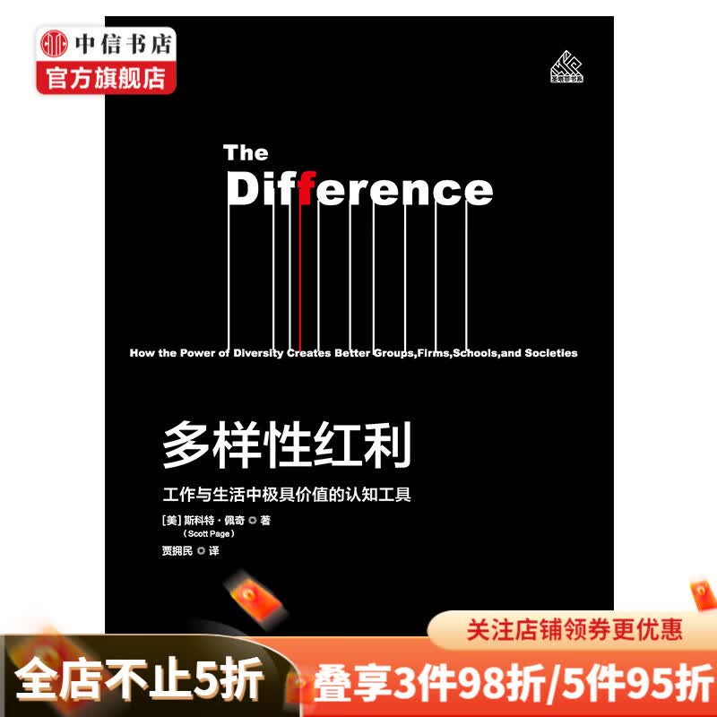多样性红利 工作与生活中有价值的认知工具 中信书店