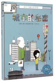 城市的秘密【正版好书】