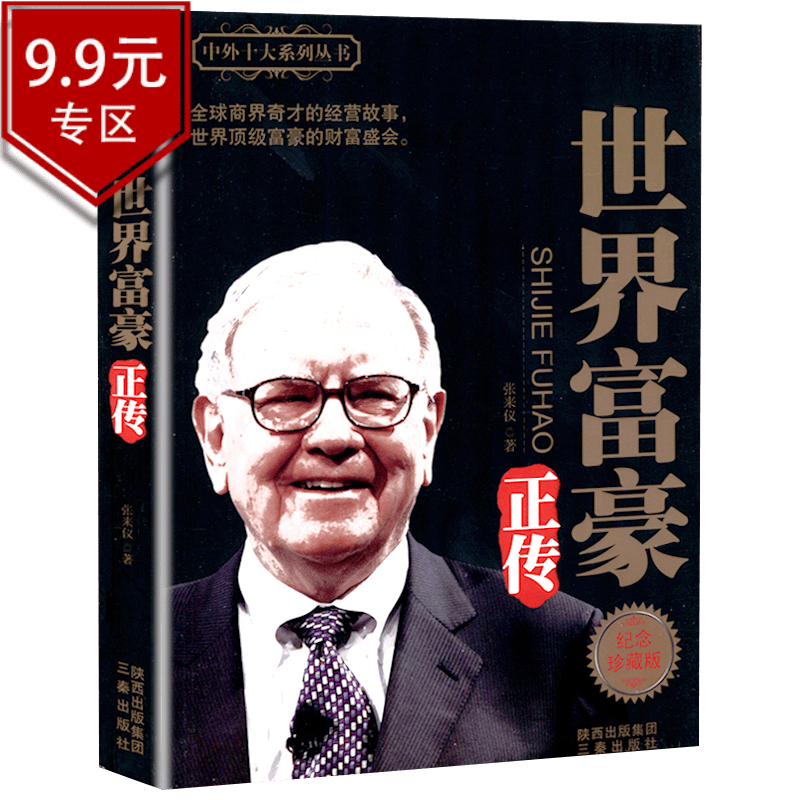 【包邮】中外十大系列丛书： 世界富豪正传（纪念珍藏版）