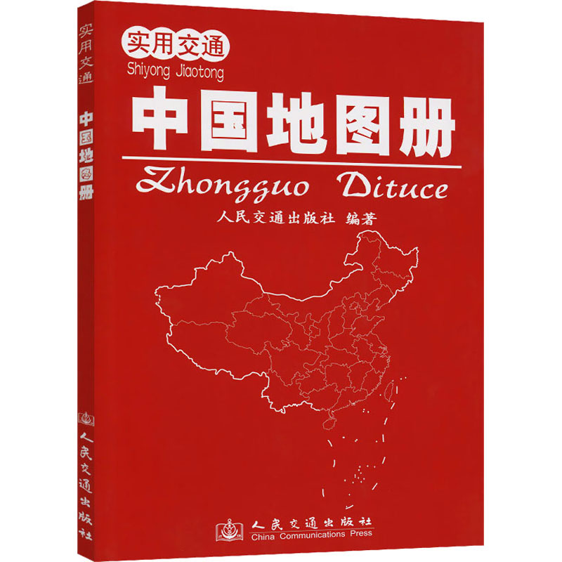 实用交通中国地图册人民交通出版社