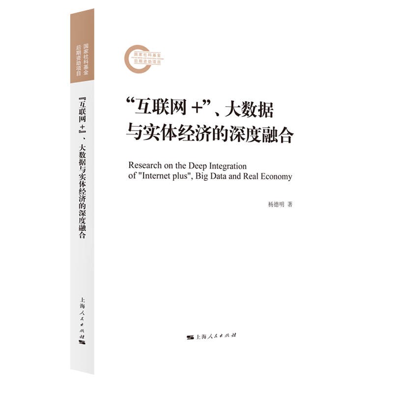 “互联网+”、大数据与实体经济的深度融合 管理 互联网类书籍 的深度融合