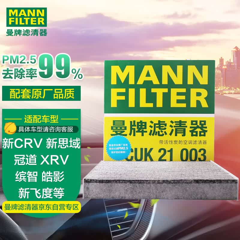 曼牌（MANNFILTER）空调滤清器空调滤芯带碳CUK21003CR-V/UR-V/XR-V思域缤智锋范飞度高性价比高么？