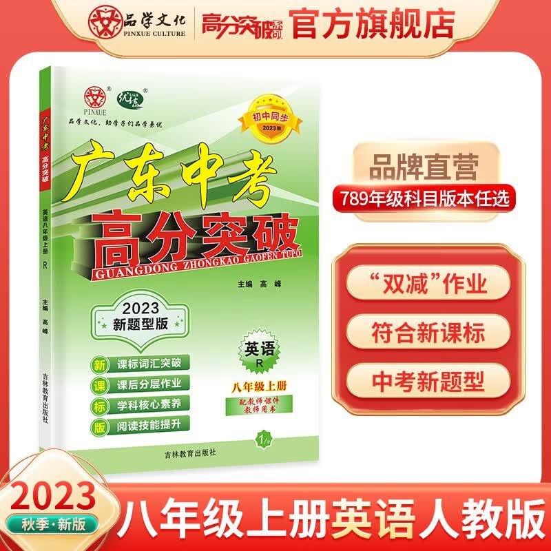 23秋优练新课标版广东中考高分突破八年级上册英语人教版 RJ 初中同步怎么看?