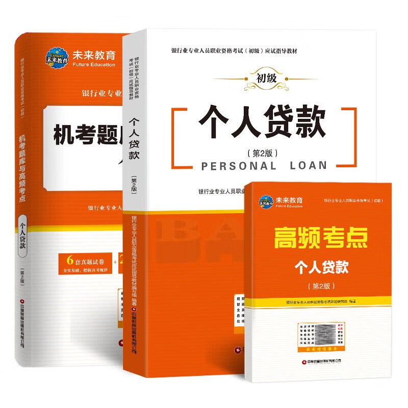 银行从业资格考试2023个人贷款教材+机