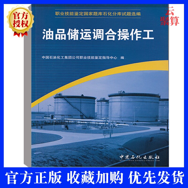 正版 油品储运调合操作工 中国石油化工集团公司职业技能鉴定指导中心 油品储运调合操作工初级工中级工技