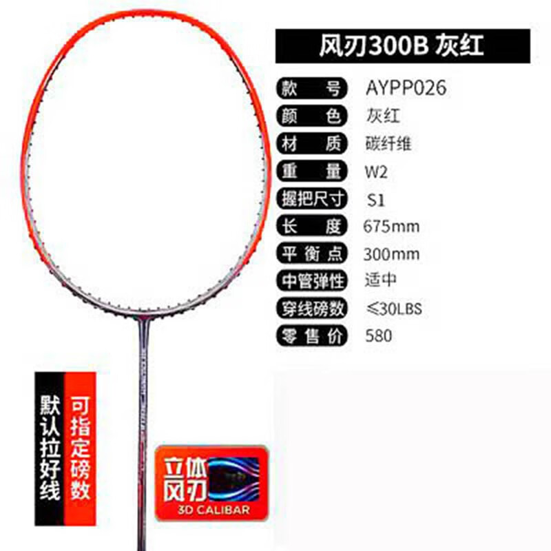 李宁(li-ning)李宁羽毛球拍进阶比赛训练风刃300单拍全碳素耐打超轻