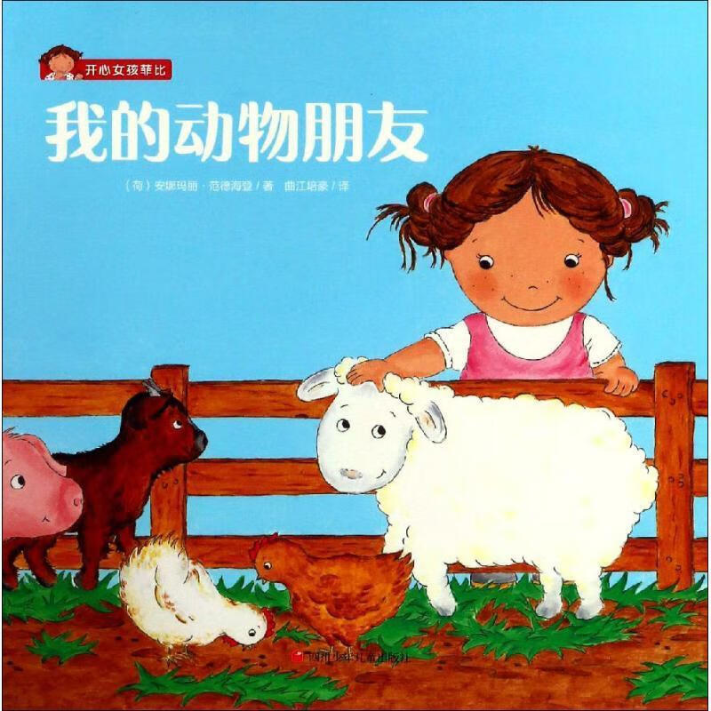 我的动物朋友9787536589063 安娜玛丽·范德海登四川少年出版社童书