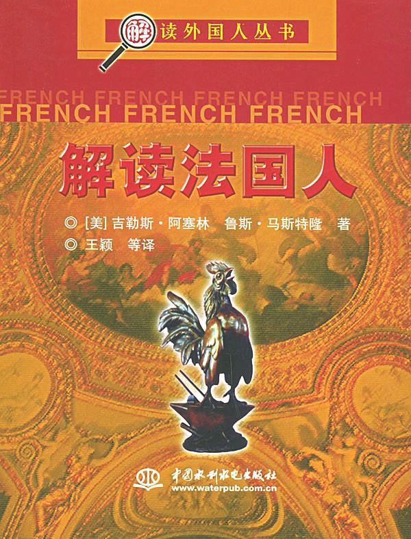 解读法国人