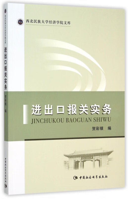 进出口报关实务/西北民族大学经济学院文库