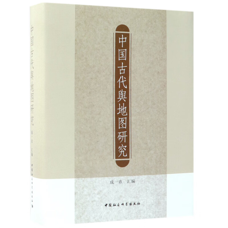 中国古代舆地图研究(精)