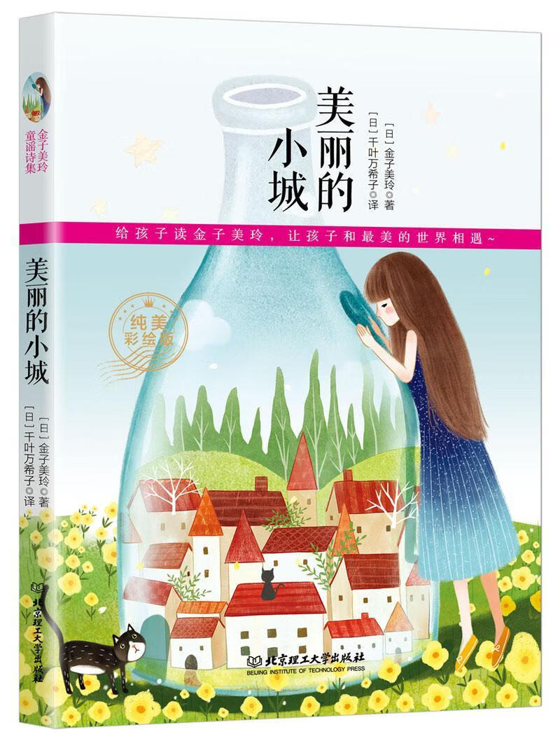 美丽的小城 金子美玲 育儿/家教 9787564076337