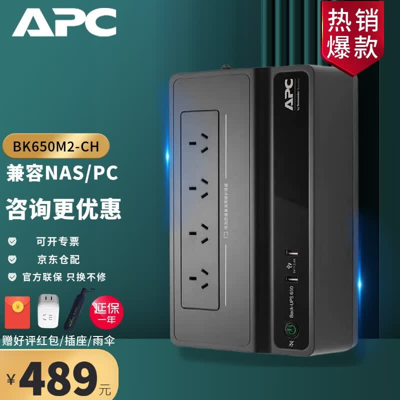 施耐德APC BK650M2-CH UPS不间断后备电源 群晖NAS自动识别关机电脑防雷390W新品高性价比高么？