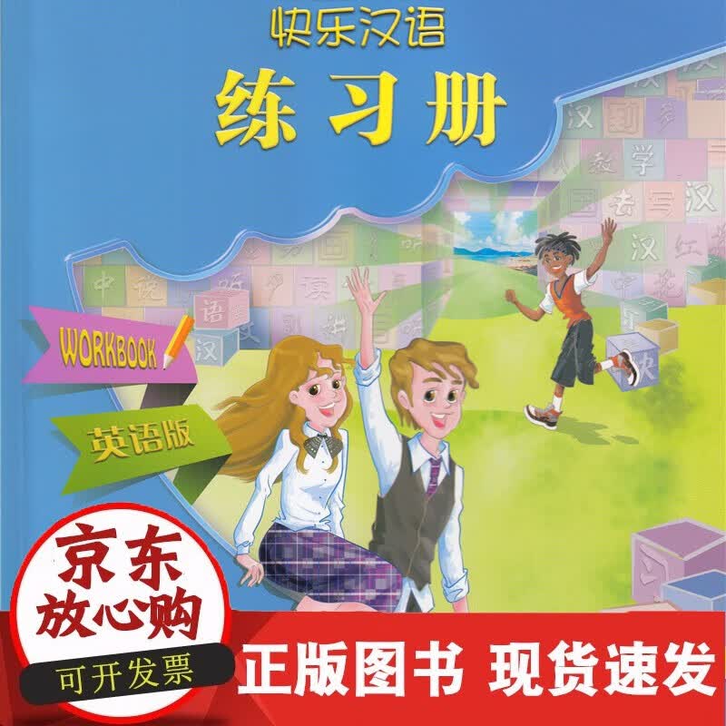 快乐汉语 练习册 英语版 第2版 第1 册