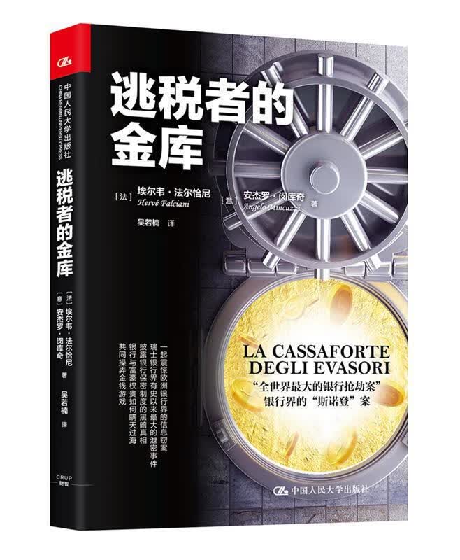 逃税者的金库