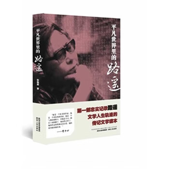 平凡世界里的路遥 张艳茜 陕西【放心选购】