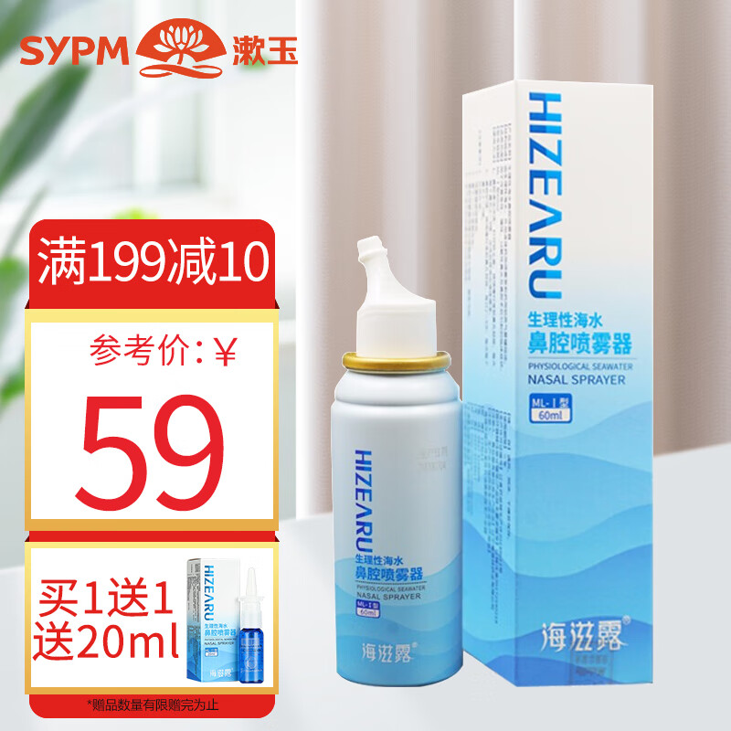 海滋露 生理性海水鼻腔喷雾器  60ml  1瓶