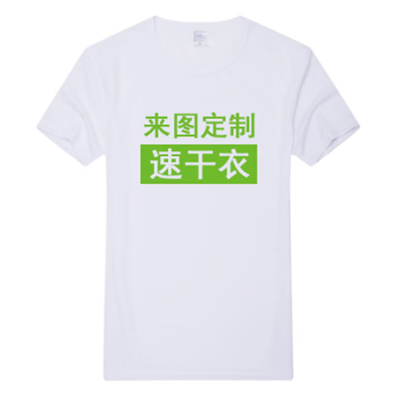 雷事兴定制T恤速干棉文化广告衫印字logo工作服毕业班服活动短袖定做 白色速干 XL