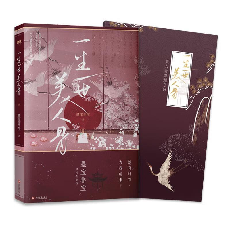 一生一世美人骨 墨宝非宝 文化发展出版社 9787514226386