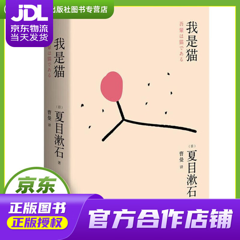 【 正版图书 京东配送 】我是猫 [日]夏目漱石 著,曹曼 译 浙江文艺