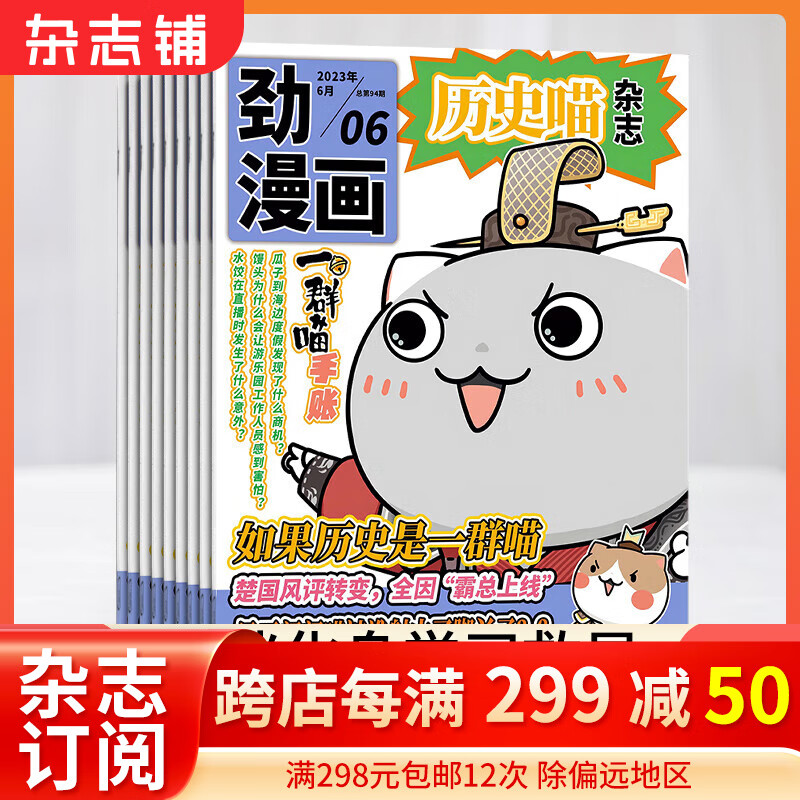 包邮历史喵杂志订阅 2023年1月起订 半年共6期  历史启蒙培养 历史兴趣漫画读物 青少年课外阅读 6-12-15岁少儿阅读 杂志铺假如如果历史是一群喵属于什么档次？