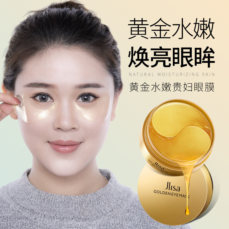 肌琳莎黄金贵妇眼膜贴60淡化眼部细纹少眼袋滋润补水抗皱保湿舒缓眼部