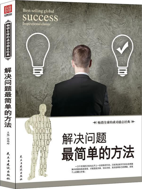 解决问题简单的方法 ,张艳玲 主编 9787513908511 民主与建设出版社