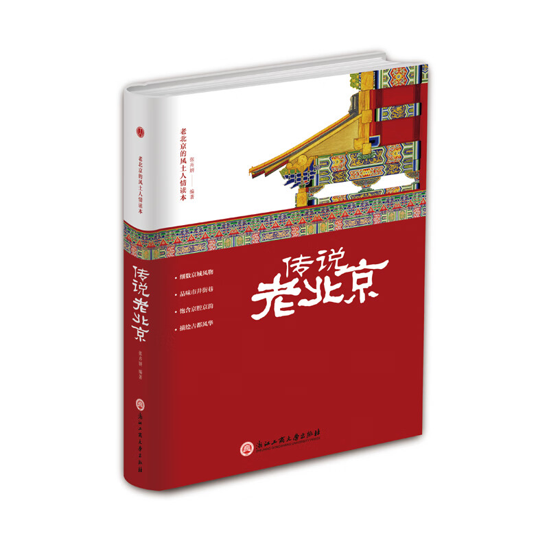 精装版】传说老北京/老北京的风土人情读本 老北京胡同里的趣闻传说生活记忆