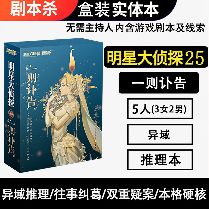恒汐桌游剧本杀明星大侦探策略推理游戏��体本盒装聚会无需主持人 明星大侦探25一则讣告5人玩