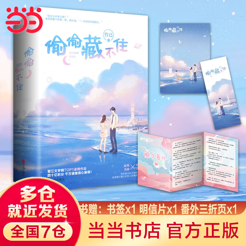 【当当】偷偷藏不住正版（全二册）竹已 著 晋江金榜 赵露思、陈哲远 主演 影视原著 桑稚VS段嘉许 言情大神竹已难哄奶油味暗恋