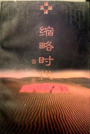 缩略时代 读译文丛【正版好书】
