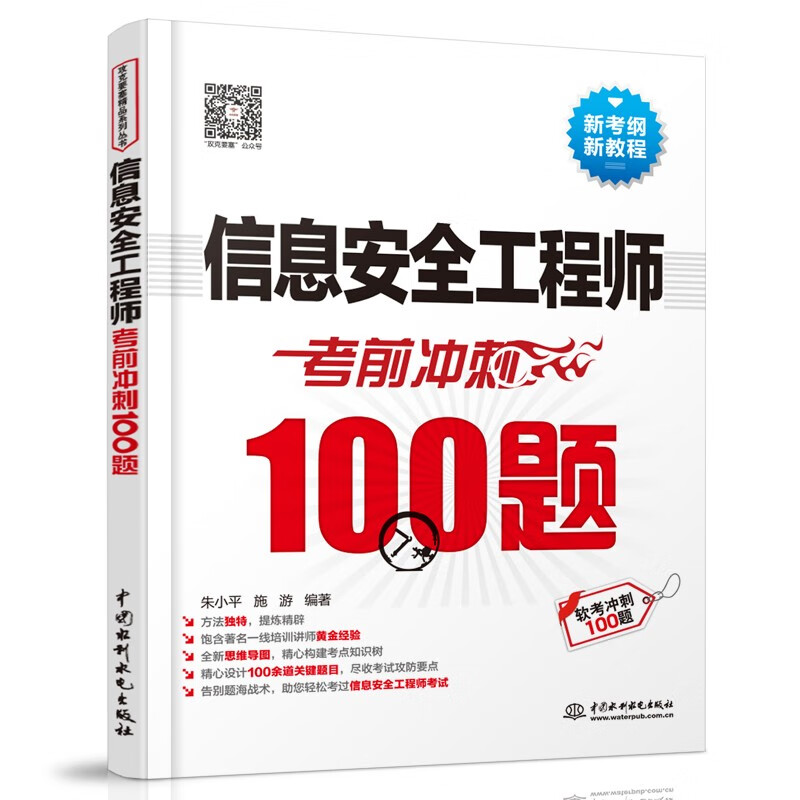 软考配套辅导信息安全工程师考前冲刺100题详情图