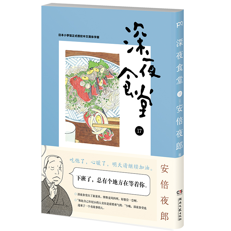 深夜食堂17(万千读者口碑相传 温情治愈的都市美食漫画)【浦睿文化出品】