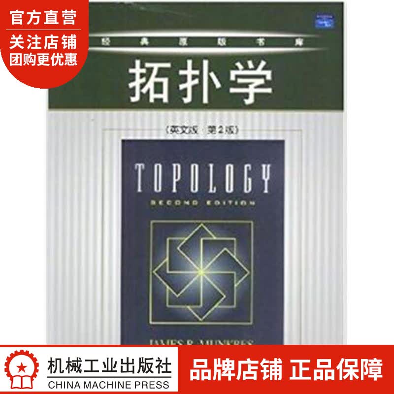 拓扑学(英文版 第2版)[图书] James R.Munkres|8057859