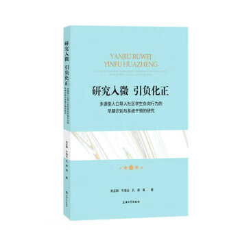 研究入微，引负化正：多源型人口导入社区学生负向行为的早期识别与系统干预的研究 刘正群,牛海云,孔屏