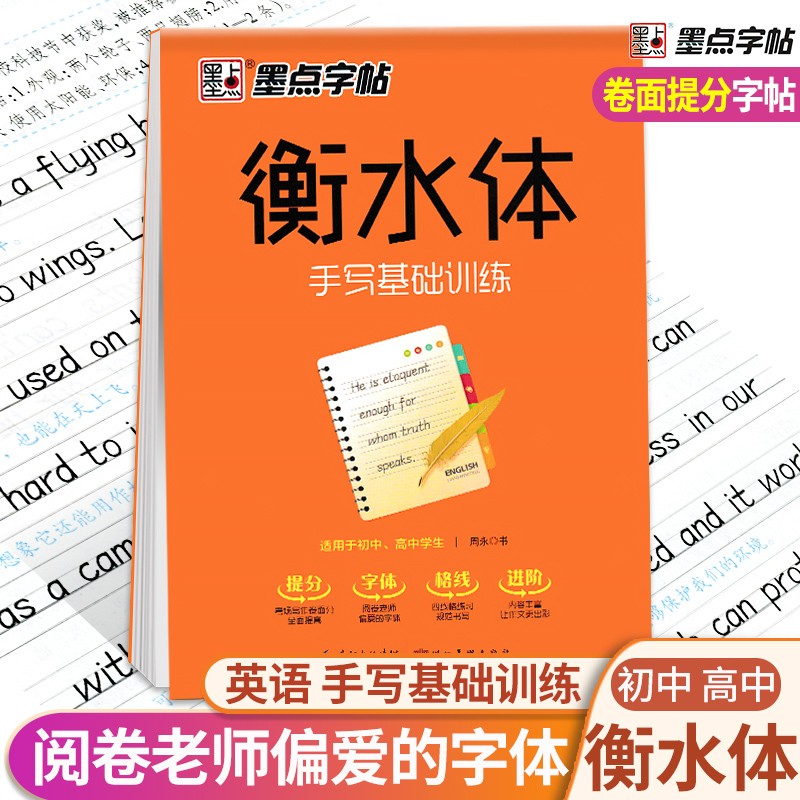 墨点字帖衡水体英文字帖手写基础训练初中高中生同步练习手写印刷体英语作文考试卷面加分硬笔字帖临摹辅导书
