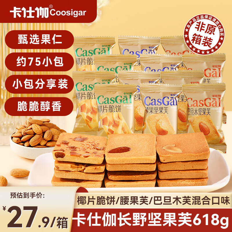 卡仕伽（coosigar）长野坚果芙椰片/腰果/巴旦木三口味618g  坚果饼干 网红零食小吃