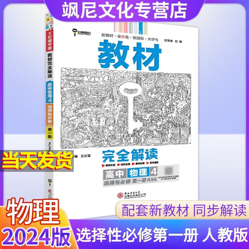 【新教材版】高中王后雄教材完全解读高二 物理 选修一 人教版 选择性必修一