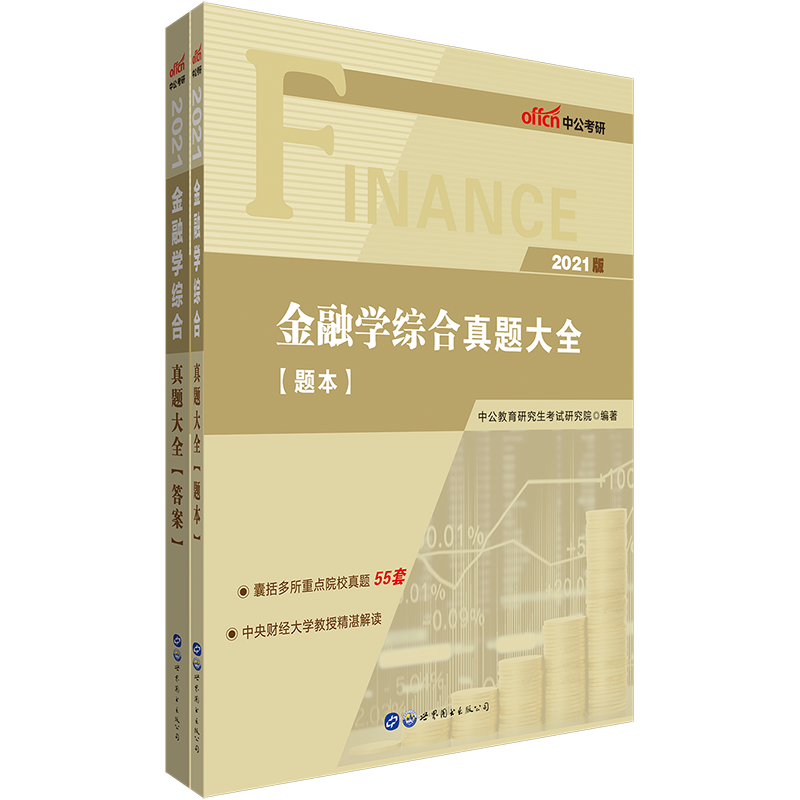 中公教育2021金融学综合：真题大全