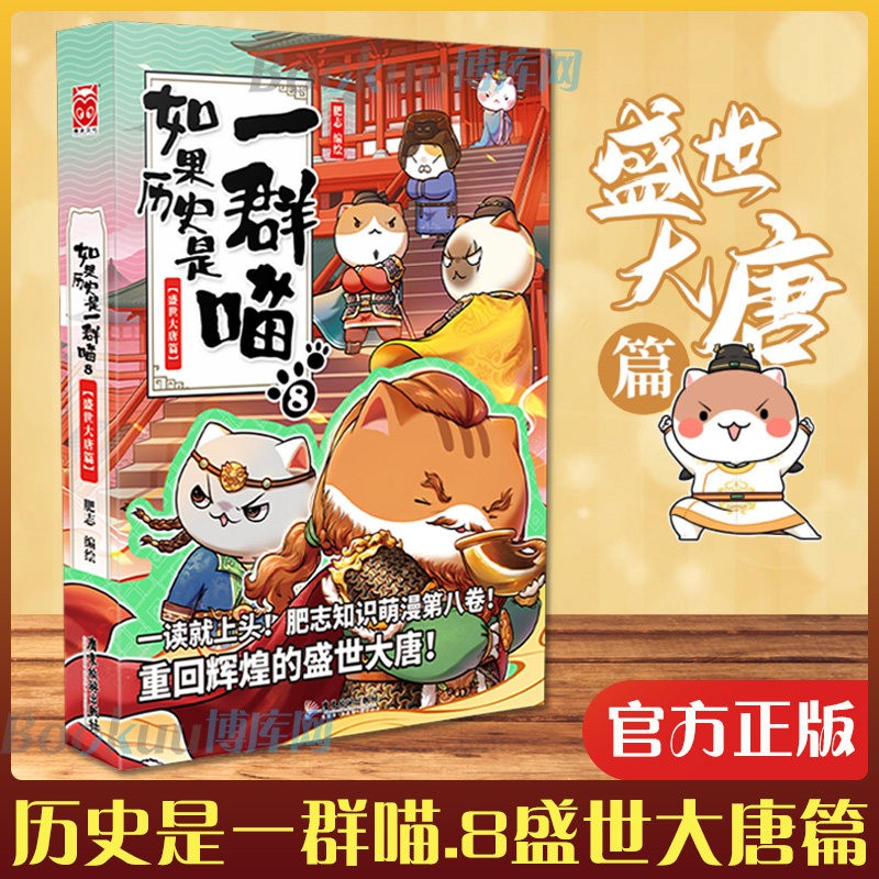 【漫友官方特约店】假如如果历史是一群喵正版 全套全集第1-11册一只猫肥志期待12—15册 漫画中国史 8盛世大唐篇