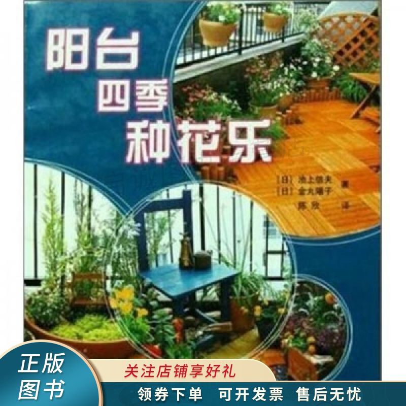 阳台种花ABC：阳台四季种花乐 池上信夫