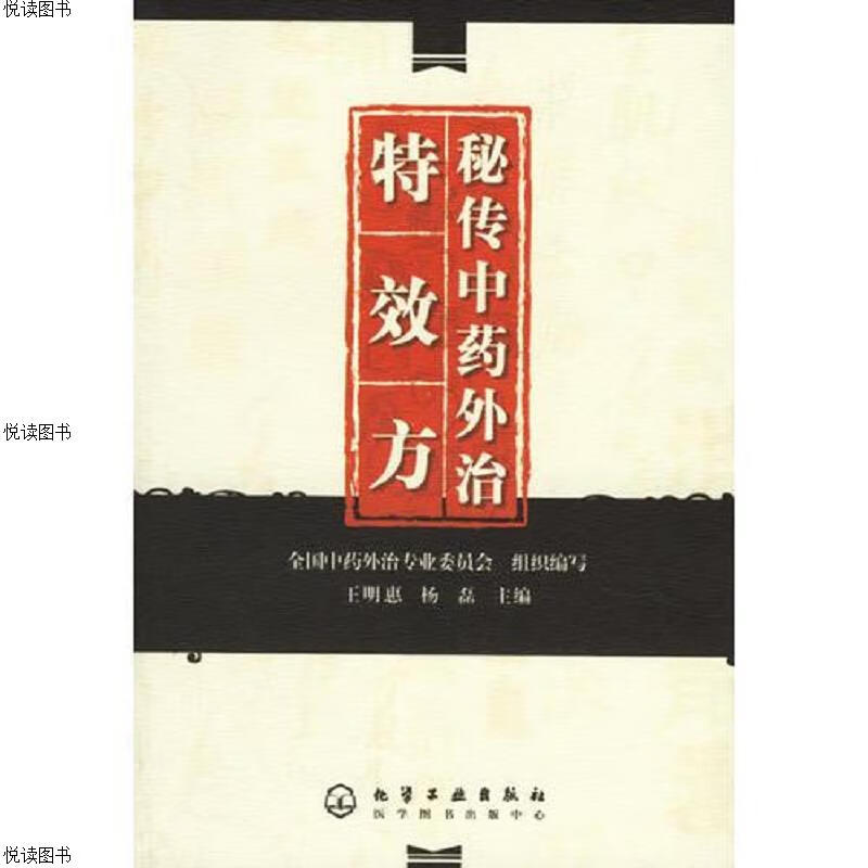 秘传中*外治特效方
