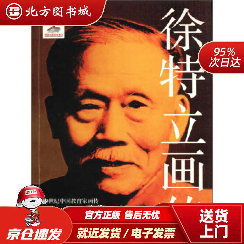 【正版现货】20世纪中国教育家画传：徐特立画传靳贵珍,常顺英,王颖等著,储朝晖编 北方图书城